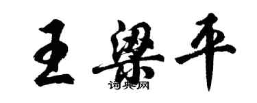 胡問遂王梁平行書個性簽名怎么寫