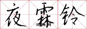 夜霖鈴怎么寫好看