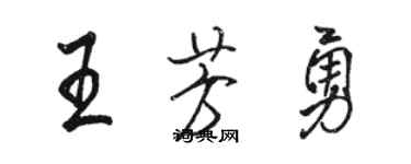 駱恆光王芳勇行書個性簽名怎么寫