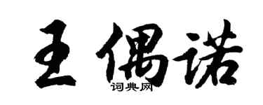 胡問遂王偶諾行書個性簽名怎么寫