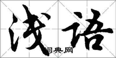 胡問遂淺語行書怎么寫