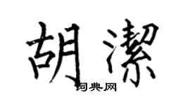 何伯昌胡潔楷書個性簽名怎么寫