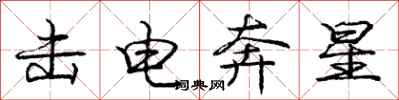 龐中華擊電奔星行書怎么寫