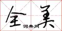 段相林全美行書怎么寫