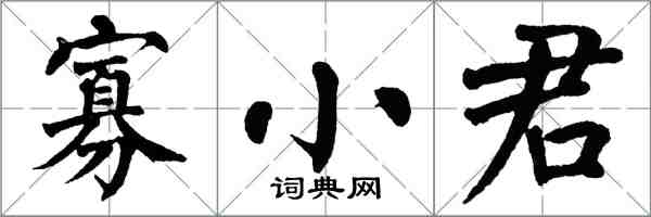 翁闓運寡小君楷書怎么寫