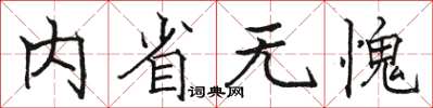 駱恆光內省無愧楷書怎么寫