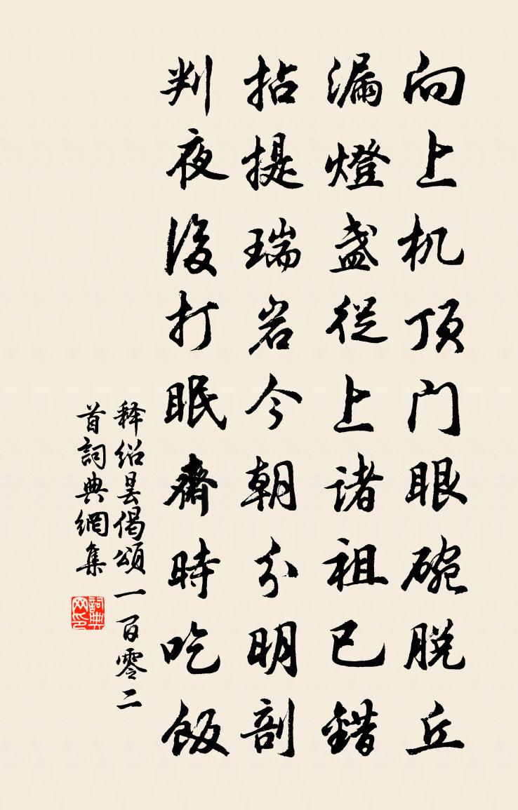 釋紹曇偈頌一百零二首書法作品欣賞