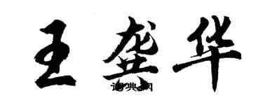 胡問遂王龔華行書個性簽名怎么寫