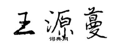 曾慶福王源蔓行書個性簽名怎么寫