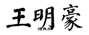 翁闓運王明豪楷書個性簽名怎么寫
