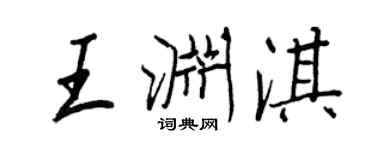 王正良王淵淇行書個性簽名怎么寫