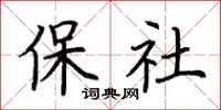 荊霄鵬保社楷書怎么寫