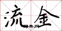 周炳元流金楷書怎么寫