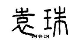 曾慶福袁珠篆書個性簽名怎么寫