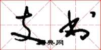 劉少英支書草書怎么寫