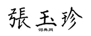 何伯昌張玉珍楷書個性簽名怎么寫