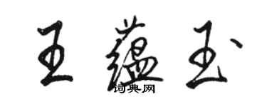 駱恆光王蘊玉行書個性簽名怎么寫