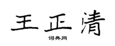 袁強王正清楷書個性簽名怎么寫