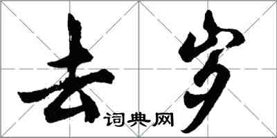 胡問遂去歲行書怎么寫