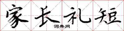 周炳元家長禮短楷書怎么寫