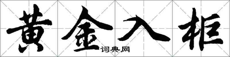 胡問遂黃金入櫃行書怎么寫