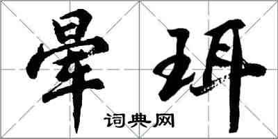 胡問遂暈珥行書怎么寫