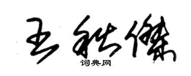 朱錫榮王秋傑草書個性簽名怎么寫