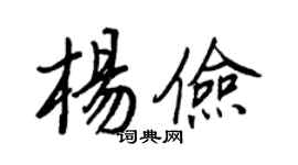 王正良楊儉行書個性簽名怎么寫