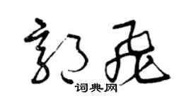 曾慶福郭飛草書個性簽名怎么寫