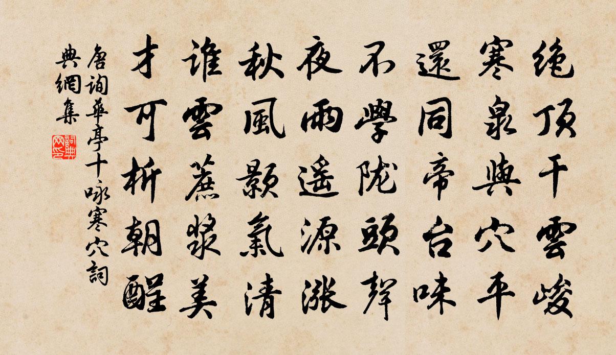 唐詢華亭十詠寒穴書法作品欣賞