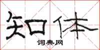 駱恆光知體隸書怎么寫