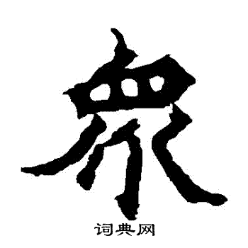 魏靈藏造像寫的衆