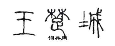 陳聲遠王楚城篆書個性簽名怎么寫