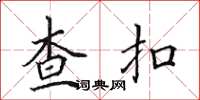 田英章查扣楷書怎么寫