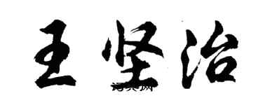 胡問遂王堅治行書個性簽名怎么寫