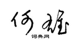 梁錦英何雄草書個性簽名怎么寫