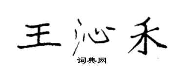 袁強王沁禾楷書個性簽名怎么寫