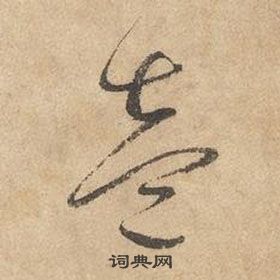 邊武千字文中壹的寫法