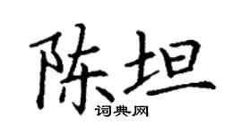 丁謙陳坦楷書個性簽名怎么寫