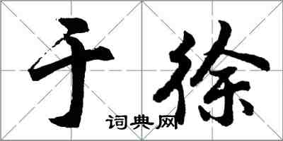 胡問遂於徐行書怎么寫