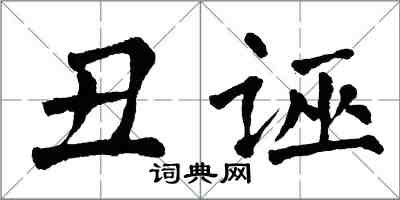 翁闓運醜誣楷書怎么寫