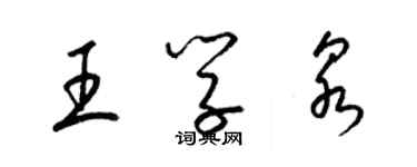 梁錦英王學泉草書個性簽名怎么寫