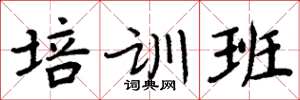 周炳元培訓班楷書怎么寫