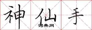 田英章神仙手楷書怎么寫