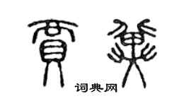 陳聲遠賈冀篆書個性簽名怎么寫