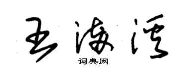 朱錫榮王滿溪草書個性簽名怎么寫