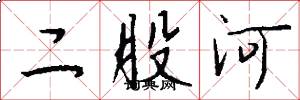 二股河怎么寫好看