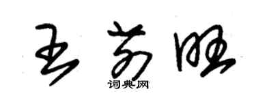 朱錫榮王前旺草書個性簽名怎么寫