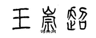 曾慶福王崇超篆書個性簽名怎么寫
