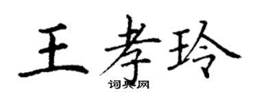 丁謙王孝玲楷書個性簽名怎么寫